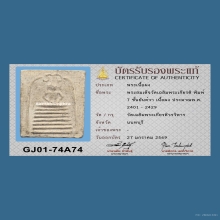 มีบัตร พระสมเด็จ วัดเฉลิมพระเกียรติ พิมพ์ฐาน 7 ชั้น ยันต์วา