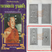 “ฝังจีวร”สมเด็จประทับตรายาง หลวงพ่อแช่ม วัดดอนยายหอม