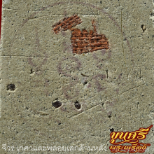 “ฝังจีวร”สมเด็จประทับตรายาง หลวงพ่อแช่ม วัดดอนยายหอม