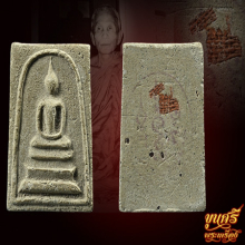 “ฝังจีวร”สมเด็จประทับตรายาง หลวงพ่อแช่ม วัดดอนยายหอม