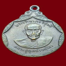 หลวงปู่ดุลย์ รุ่น 2 วัดบูรพาราม เนื้อทองเเดง ปี 18 พิมพ์นิยม