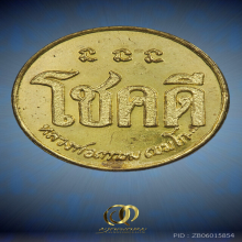 เหรียญโชคดี หลวงพ่อเกษม