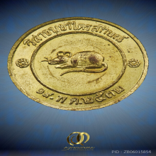 เหรียญโชคดี หลวงพ่อเกษม