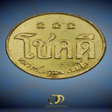 เหรียญโชคดี หลวงพ่อเกษม