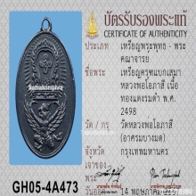 เหรียญพญาครุฑแบกเสมา หลวงพ่อโอภาสี ปี2498