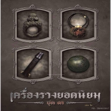 ปลัดขิกหลวงพ่อโสก วัดปากคลองบางครก  ( ดารา ) 