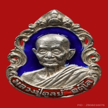 เหรียญหล่อฉลุใหญ่เนื้อเงินลงยาน้ำเงินหลวงปู่ดุลย์ 