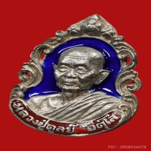 เหรียญหล่อฉลุใหญ่เนื้อเงินลงยาน้ำเงินหลวงปู่ดุลย์ 