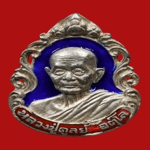 เหรียญหล่อฉลุใหญ่เนื้อเงินลงยาน้ำเงินหลวงปู่ดุลย์ 