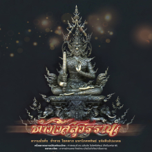 พระบูชาท้าวเวสสุวรรณ ดอยตุง อ.ทรงเดช อ.เฉลิมชัยแก้แบบ