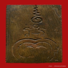 สมเด็จหล่อโบราณ หลวงพ่อแพ วัดพิกุลทอง ปี2506 (รุ่น3)