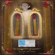 “ที่สุดตะกรุดทองคำในตำนาน”ครูบาวัง บ้านเด่น(สุดยอดหายาก)