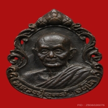 เหรียญหล่อฉลุเนื้อนวะโลหะ หลวงปู่ดุลย์ 