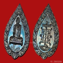 เหรียญพัดยศใหญ่ หลวงปู่โต๊ะ ปี 2516 เนื้อเงิน