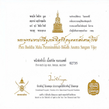 พระพุทธมหาปารมีนุภาพพิสุทธิ์อนุตตรสังคามวิชัย 5