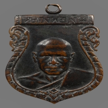 เหรียญรุ่นแรก หลวงพ่อเงิน วัดดอนยายหอม