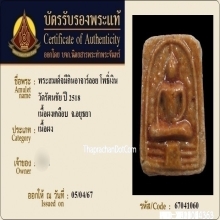 พระสมเด็จอาจารย์ลอย โพธิ์เงิน ปี2518 เนื้อผงน้ำมัน