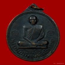 เหรียญไตรมาส รุ่นแรก หลวงพ่อแพ วัดพิกุลทอง ปี2512