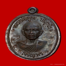 หลวงพ่อคูณ รุ่นเจริญพรล่าง ปี2536 ตอก ๙ รอบ