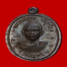 หลวงพ่อคูณ รุ่นเจริญพรล่าง ปี2536 ตอก ๙ รอบ