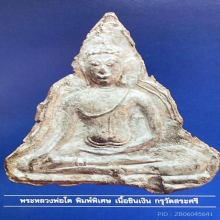 พระหลวงพ่อโต พิมพ์พิเศษ เนื้อชินเงิน กรุวัดสระศรี สุโขทัย