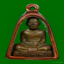 รูปเหมือนปั๊มอุดกริ่ง รุ่นแรก หลวงพ่อพริ้ง วัดโบสถ์โก่งธนู