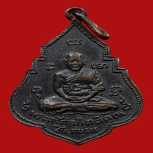 เหรียญหลวงพ่ออั้น วัดพระญาติการาม ปี2496 (รุ่น2)