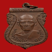 เหรียญเสมาหลวงพ่อสิงห์โต วัดลาดหญ้าไทร (รุ่น2) 