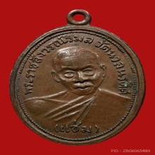 เหรียญหลวงพ่อแช่ม วัดนวลนรดิษฐ์ ปี2510 (รุ่นแรก)