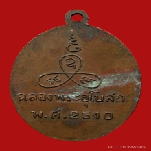 เหรียญหลวงพ่อแช่ม วัดนวลนรดิษฐ์ ปี2510 (รุ่นแรก)