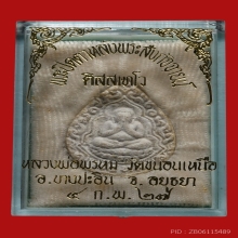 พระปิดตาหลวงพ่อพรหม ติสสเทโว วัดขนอนเหนือ ปี2527