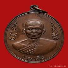 เหรียญกนกข้างหลวงพ่อพรหม ติสสเทโว วัดขนอนเหนือ ปี2519