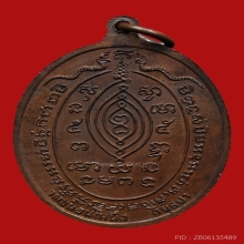 เหรียญกนกข้างหลวงพ่อพรหม ติสสเทโว วัดขนอนเหนือ ปี2519