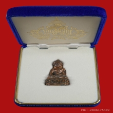 พระกริ่งสมเด็จญาณสังวรฯสมเด็จพระสังฆราช วัดบวรนิเวศ ปี2536