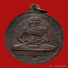 เหรียญมหาโชคมหาลาภ หลวงพ่อพันธ์ วัดบางสะพาน ปี2517