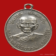 เหรียญปลอดภัย หลวงพ่อสว่าง วัดท่าพุทรา ปี2510 (บล็อกที่3)