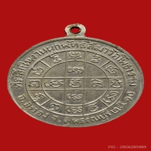 เหรียญกลมหลวงพ่อเปี้ยน วัดโพธาราม(จรเข้สามพัน) ปี2510