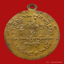 เหรียญผูกพัทธสีมา หลวงพ่อสด วัดปากน้ำภาษีเจริญ ปี2505