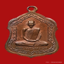 เหรียญโล่ห์ใหญ่ หลวงพ่อพรหม ถาวโร วัดช่องแค  ปี2516