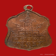 เหรียญโล่ห์ใหญ่ หลวงพ่อพรหม ถาวโร วัดช่องแค  ปี2516