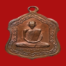 เหรียญโล่ห์ใหญ่ หลวงพ่อพรหม ถาวโร วัดช่องแค  ปี2516