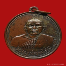 เหรียญหลวงพ่อพร้อม วัดรวกบางสีทอง (รุ่นแรก) 