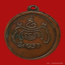 เหรียญหลวงพ่อกลีบ พุทธรักขิโต วัดตลิ่งชัน ปี2479 (รุ่นแรก)