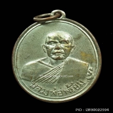 ...เหรียญรุ่นแรก ลพ.พร้อม วัดรวกบางสีทอง...