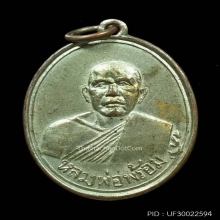 ...เหรียญรุ่นแรก ลพ.พร้อม วัดรวกบางสีทอง...