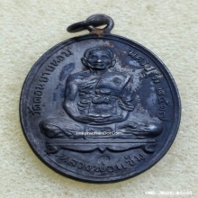 เหรียญห่วงเชื่อม หลวงพ่อแช่ม วัดดอนยายหอม ปี 17