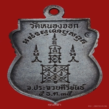 เหรียญเสมาลายเซ็น หลวงพ่อยิด