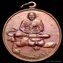 ไข่นั่งเต็มองค์เสือตีนโต หลวงพ่อเปิ่น หลังยันต์อักขระ  ปี๓๘