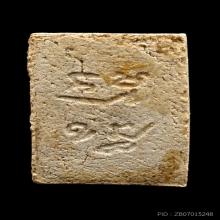 พระผงของขวัญรุ่นแรก หลวงพ่อสด ปี 2493 พิมพ์ที่ 3 