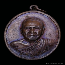 เหรียญหลวงพ่อมุม วัดบ้านนา ปี๒๕๑๙ เนื้อทองแดง